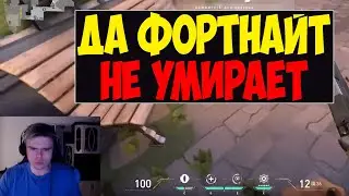 СМИТ о СМЕРТИ ФОРТНАЙТА