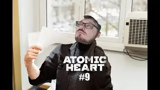 Прохождение AtomicHeart #9. Душные пространства...