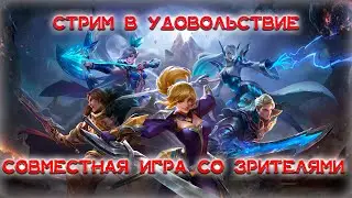 🔥Стрим Mobile Legends: Bang Bang🔥 Рейтинговая игра с подписчиками