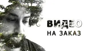 Двойная экспозиця