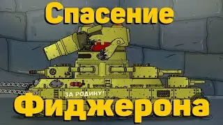 Fidzheron's Rescue - Cartoons about tanks