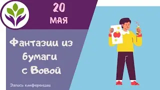 Делаем веник и совок ▶ Фантазии из бумаги с Вовой