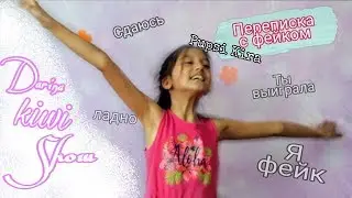 Переписка с фэйком/Пупси Кира/Darina Kiwi Show🥝