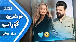 Dyar Ali Ashqana دیار عەلی ئاشقانە
