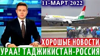 Ураа Таджики! 11 Март Рейс Из Таджикистана в Россию, Новости Таджикистана, Новости Для Мигрантов