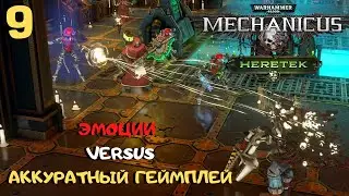 Типичный эмоциональный выпуск каждого прохождения ➤ Warhammer 40k Mechanicus Heretek прохождение #9