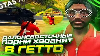 ДАЛЬНЕВОСТОЧНЫЕ ПАРНИ ХАСАНЯТ В │ГЕТТО │ ТРАССА │ УГАР │ СОЗДАЛ ФАМУ?!