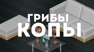 ГРИБЫ - КОПЫ. | СЕНА | АВАТАРИЯ