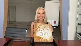 Семейная книга: Повесть родных поколений