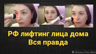 131.💥 RF- ЛИФТИНГ ЛИЦА ДОМА 💥 Стираем морщины❗ AliExpress ❗ Выгодная покупка 👍 Смотреть до конца 🔥