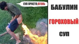 Приколы! ГОРОХОВЫЙ СУП ОТ БАБУЛИ - МЕМЫ!!! Смешные видео от –УГАРОФФА