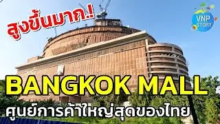 แบงค็อก มอลล์ Bangkok Mall ศูนย์การค้าสุดล้ำใหญ่ที่สุดของไทย (พ.ย.67)