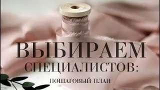 Выбор свадебных специалистов. Советы организатора свадеб