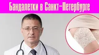 Бандалетки в Санкт-Петербурге