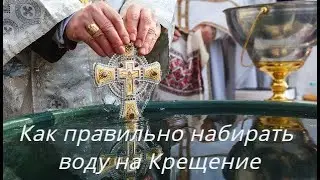 Как правильно набирать воду на Крещение