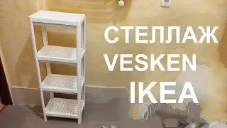 IKEA Стеллаж VESKEN/Собираем/Обзор