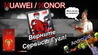 Huawei / Honor - Установка Сервисов Гугл 2021