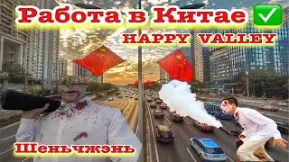 Работа в Китае | Happy Valley | Женьчжэнь | China | Helloween |