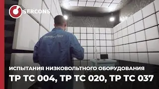 Испытания низковольтного оборудования/ТР ТС 004, ТР ТС 020, ТР ТС 037