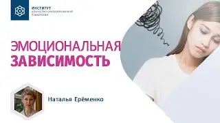 Зависимость в отношениях. Как обрести самодостаточность. Наталья Ерёменко