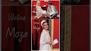 Шейха Моза и бриллиантова рука 