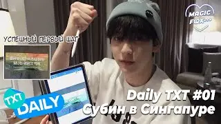[RUS.SUB] [T:TIME] Daily TXT #01 Субин в Сингапуре