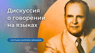 60-0807 Дискуссия о говорении на языках – проповедь У.М. Бранхам