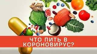 ЭФИР - ОБЩЕЕ СОСТОЯНИЕ ЗДОРОВЬЯ (КАК ПОДДЕРЖАТЬ ИММУНИТЕТ, КОРОНОВИРУС, КАКИЕ ВИТАМИНЫ ПРИНИМАТЬ)