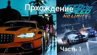 Прохождение|Need for speed no limits|1 часть