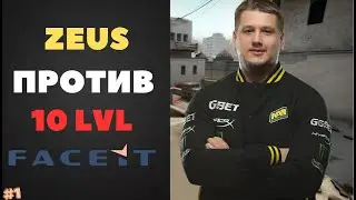 ZEUS ПРОТИВ 10 LVL FACEIT! ⚡️ ИНТЕРЕСНЫЕ МОМЕНТЫ СО СТРИМА #1