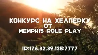 Сервер SAMP Memphis | Играй в GTA San Andreas по сети!