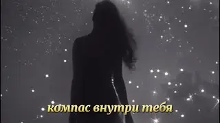 «Компас внутри тебя» - новая глава к письмам «Привет моя девочка» 📌