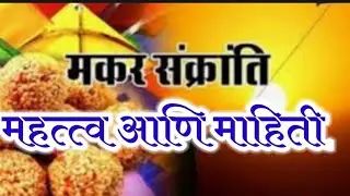 मकरसंक्रांतीचे महत्त्व व माहिती