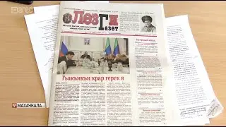 «Лезги газет»: история издания, развитие и планы на будущее