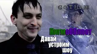 Освальд и Эдвард [Готэм] | Давай устроим шоу