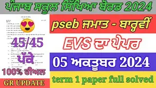 pseb 12th class evs paper september 2024 | full solved | 12th evs paper term 1 exam 2024