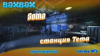 SOMA Часть №5