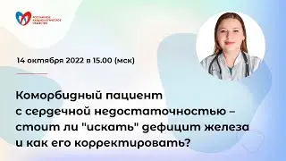 Коморбидный пациент с СН – стоит ли 