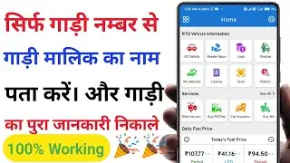 how to check vehicle details !! trace vehicle owner name by vehicle number- RTO vehicle information