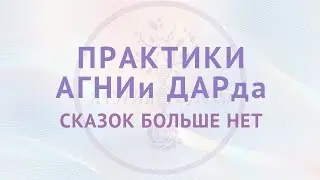Практики Агнии Дарда.  И почему сказок больше нет?