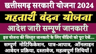 छत्तीसगढ़ महतारी वंदन योजना 2024 ll Chhattisgarh Mahatari Vandan Yojna Notification 2024 ll cgsarkari