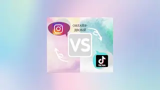 Онлайн-двобій: Tik Tok VS Instagram