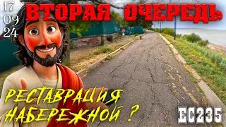 Реконструкция второй набережной, будет ли она? Ейск 17 сентября 2024г