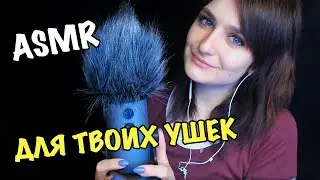 АСМР Мурашки для крепкого сна | ASMR  For sleep