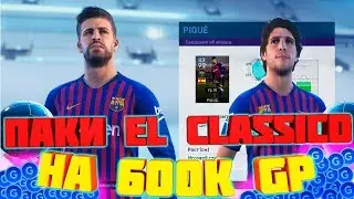 PES 2019 myclub! Открыл паки EL clasico на 600k GP!!