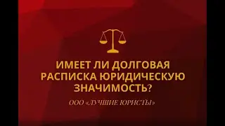 Имеет ли долговая расписка юридическую значимость