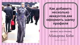 КАК ДОБАВИТЬ НЕСКОЛЬКО АККАУНТОВ В ИНСТАГРАММ,КАК ПРАВИЛЬНО ОФОРМИТЬ ШАПКУ ПРОФИЛЯ