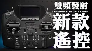 【FPV穿越機EP.108】雙頻発射的誘惑！Radiomaster GX12 開箱分享