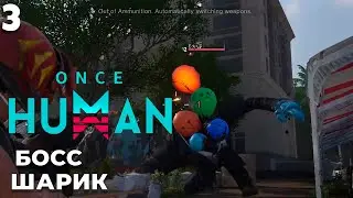 Once Human - БОСС ШАРИК