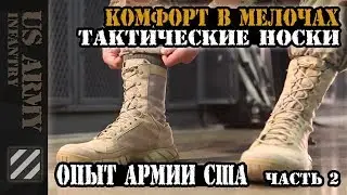 Комфорт в мелочах. Тактические носки которые я использую. Опыт Армии США. Часть 2.